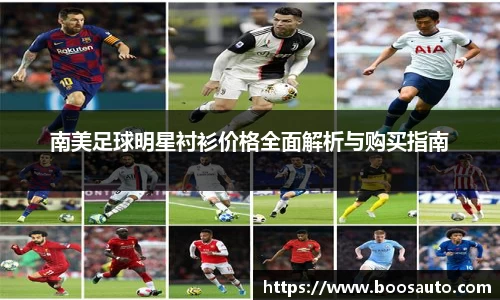 南美足球明星衬衫价格全面解析与购买指南