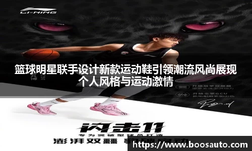 篮球明星联手设计新款运动鞋引领潮流风尚展现个人风格与运动激情
