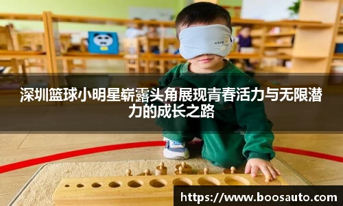 深圳篮球小明星崭露头角展现青春活力与无限潜力的成长之路