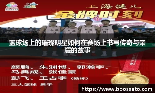 篮球场上的璀璨明星如何在赛场上书写传奇与荣耀的故事