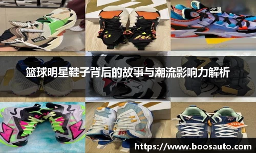 篮球明星鞋子背后的故事与潮流影响力解析