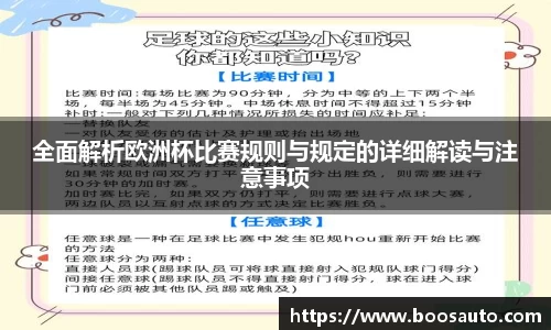 全面解析欧洲杯比赛规则与规定的详细解读与注意事项