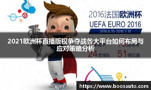 2021欧洲杯直播版权争夺战各大平台如何布局与应对策略分析
